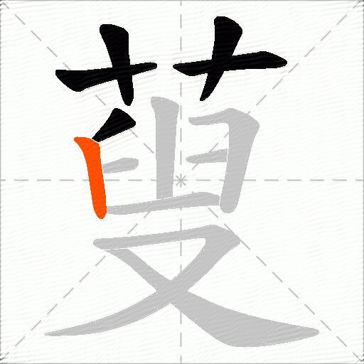 蓃