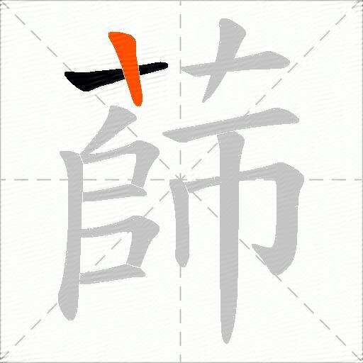 蒒