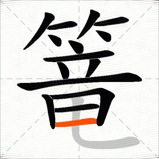 篭