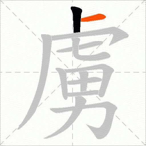 虜