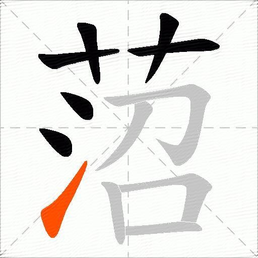 菬