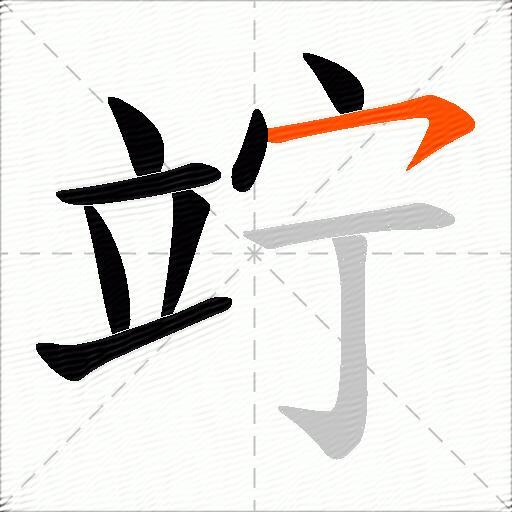 竚