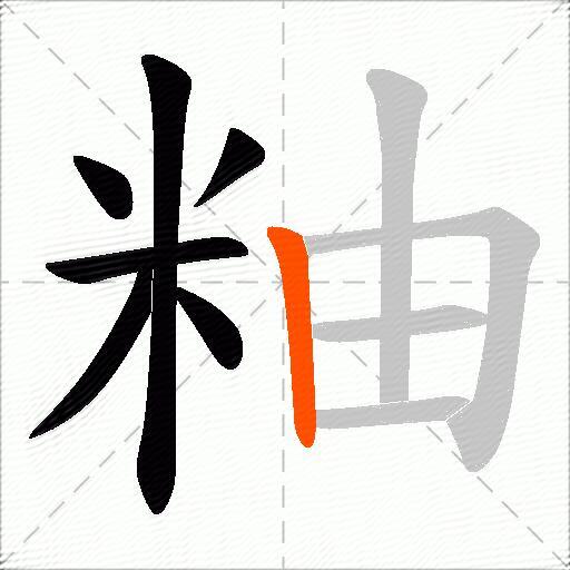 粙