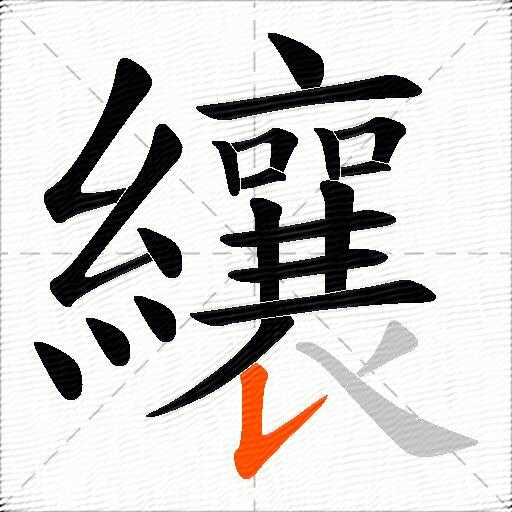 纕