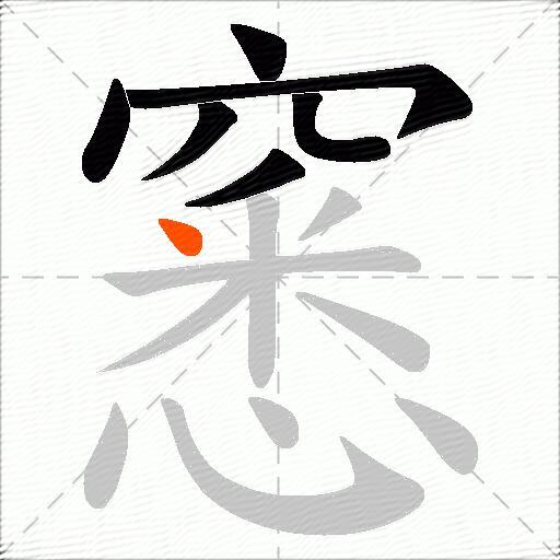 窸