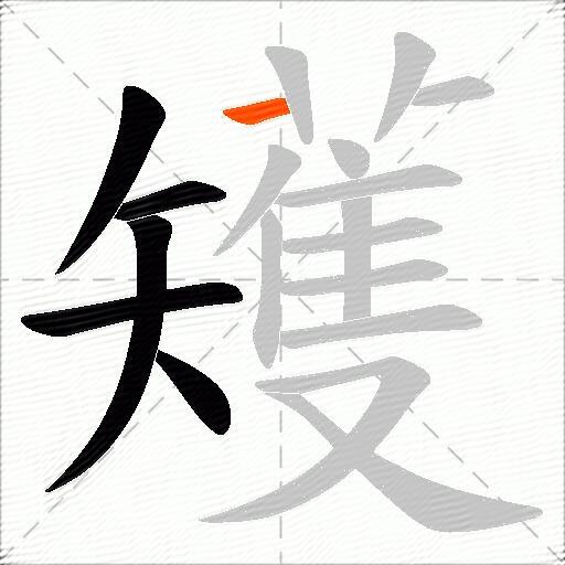 矱