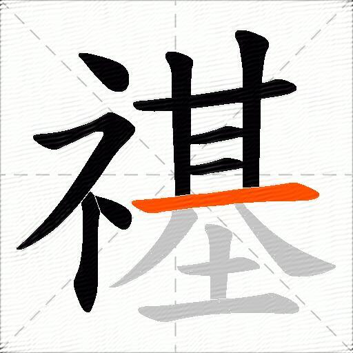 禥