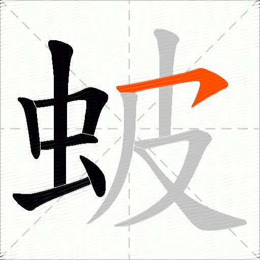 蚾