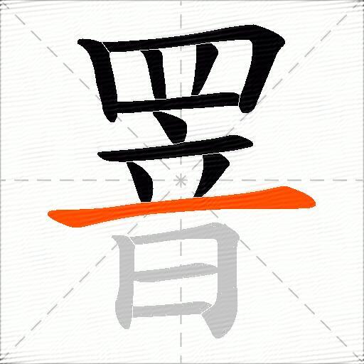 罯