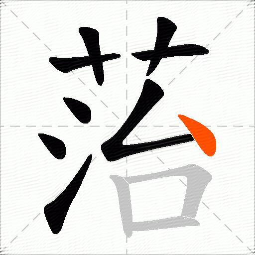 菭