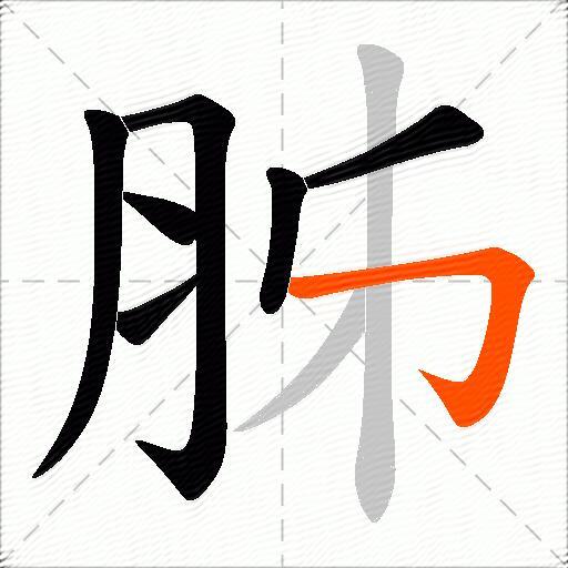 胏