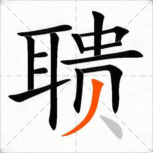 聩