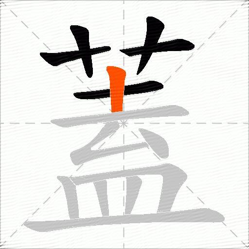 蓋