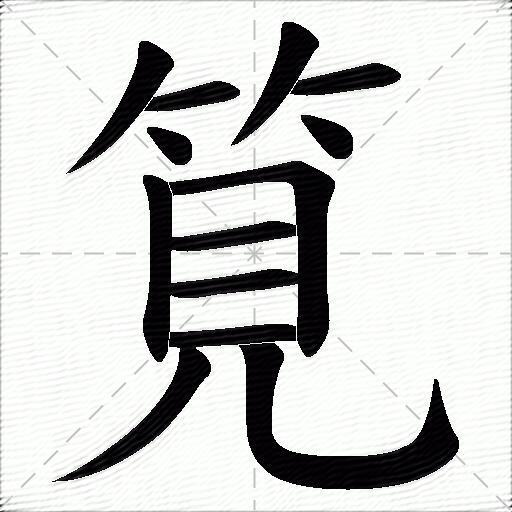 筧