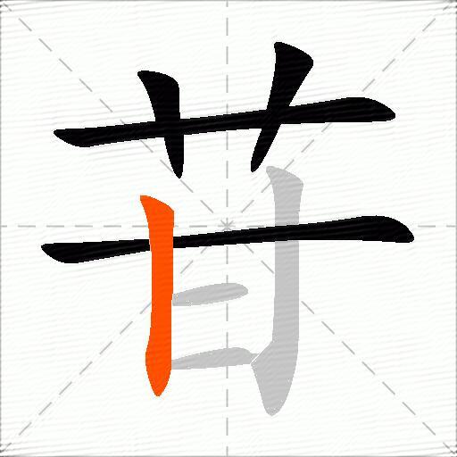 苷