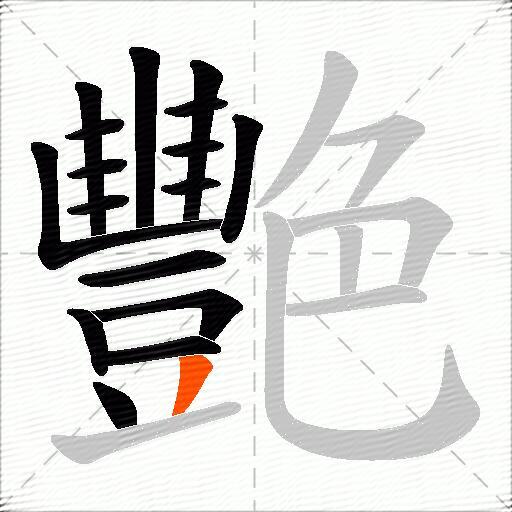 艷