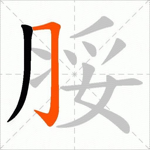 脮
