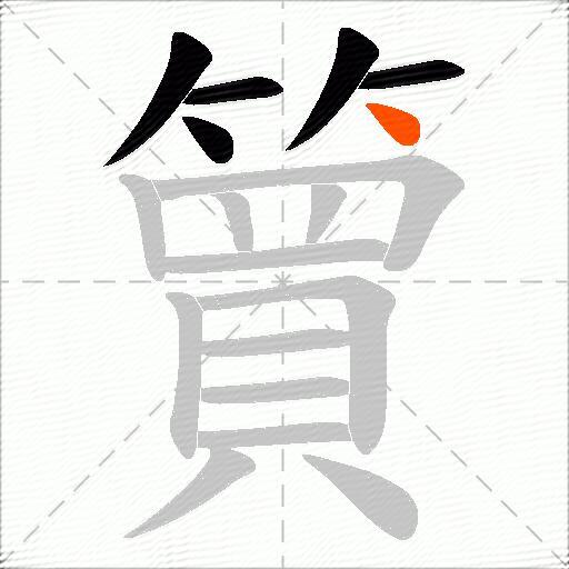 簤