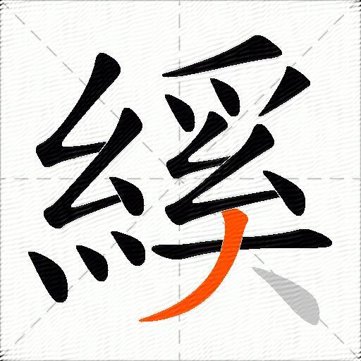 縘
