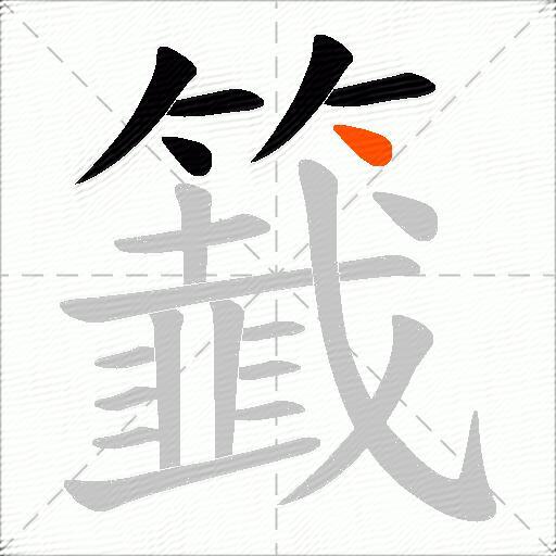 籖