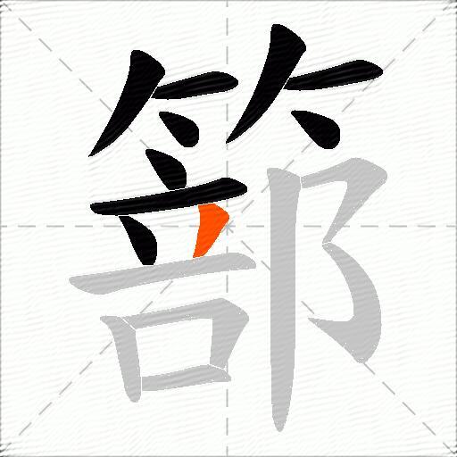 篰