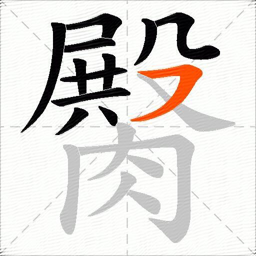 臋