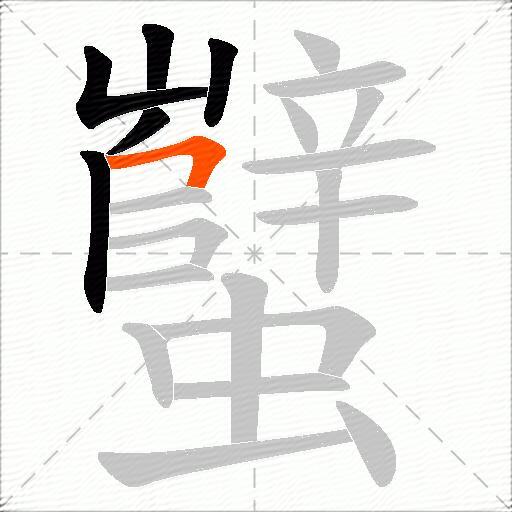 蠥