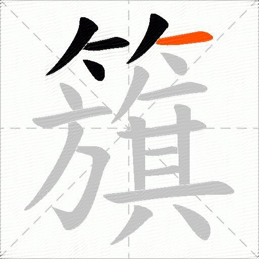 籏
