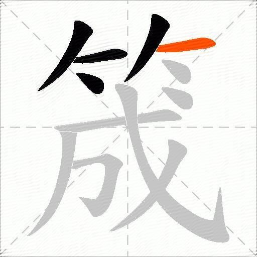 筬