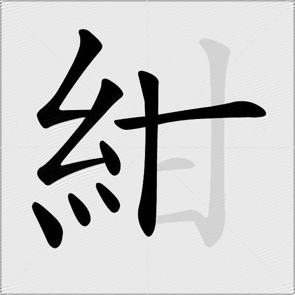 紺