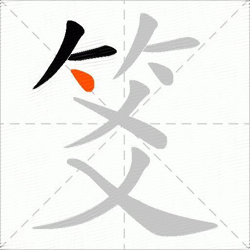 笅