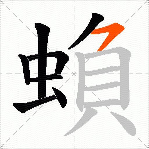 蝜