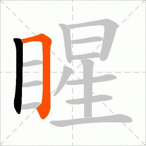 睲