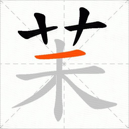 苿