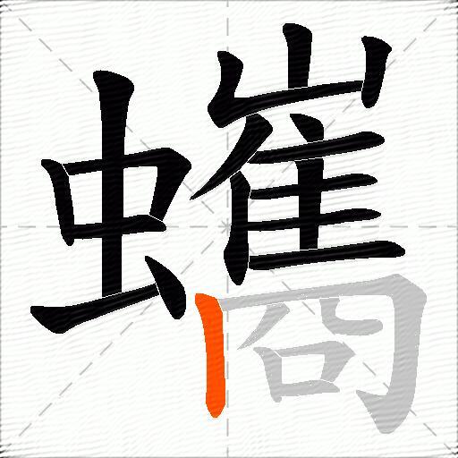 蠵