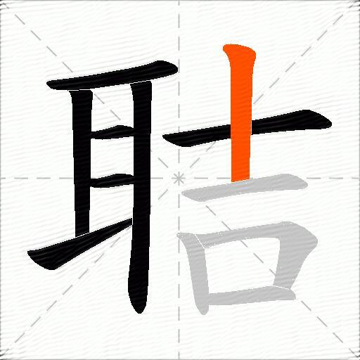 聐