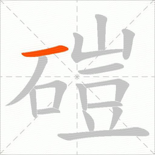 磑