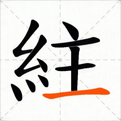 紸
