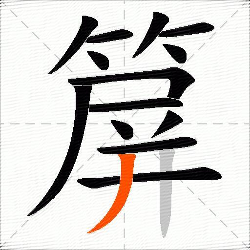 箳