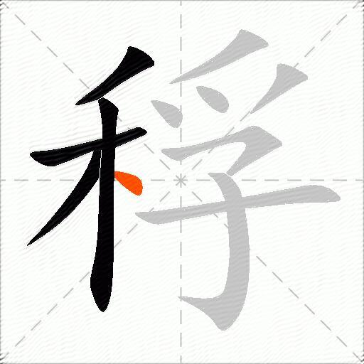 稃