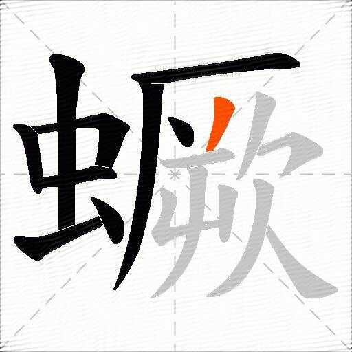 蟩