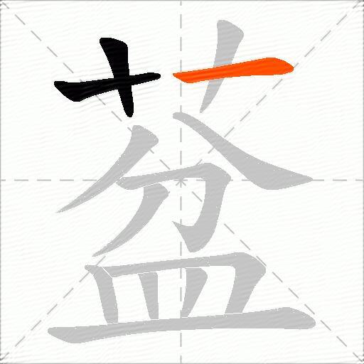 葐