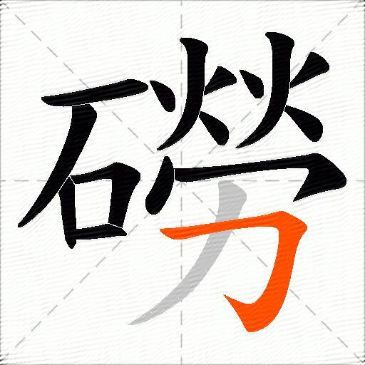 磱