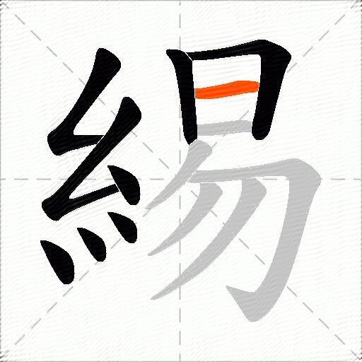 緆