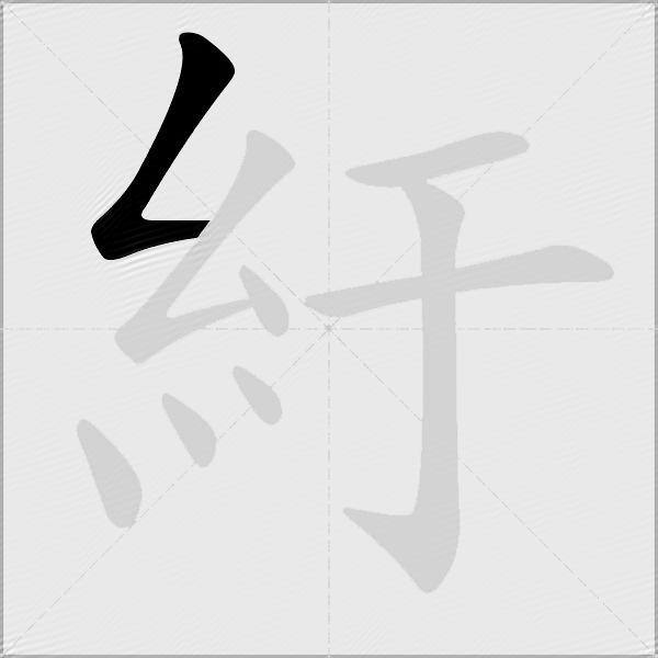紆