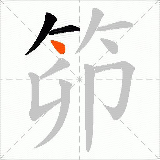 笷
