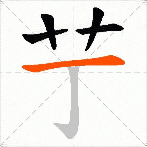 艼