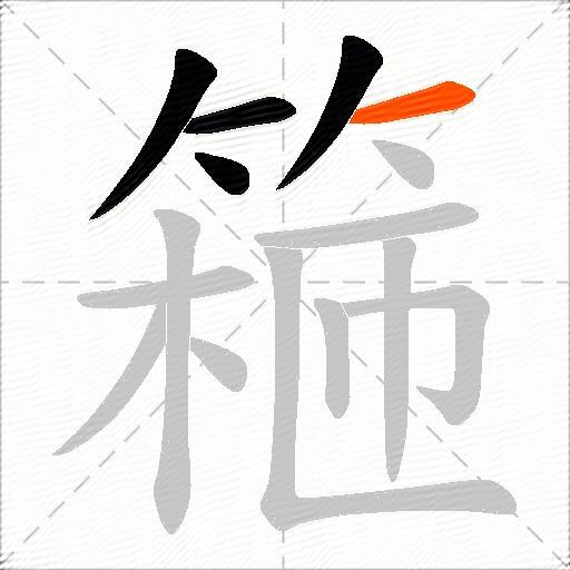 篐