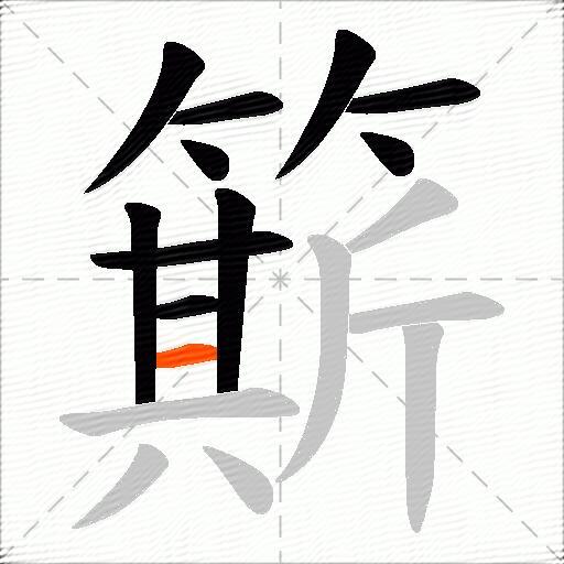簛