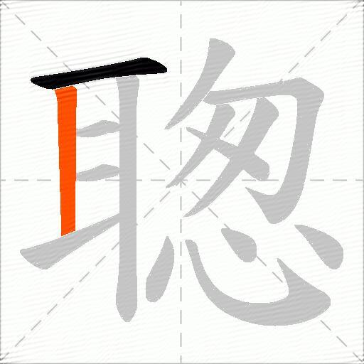 聦